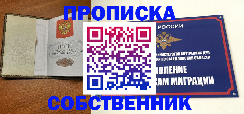 прописка в квартире в Красноуфимске